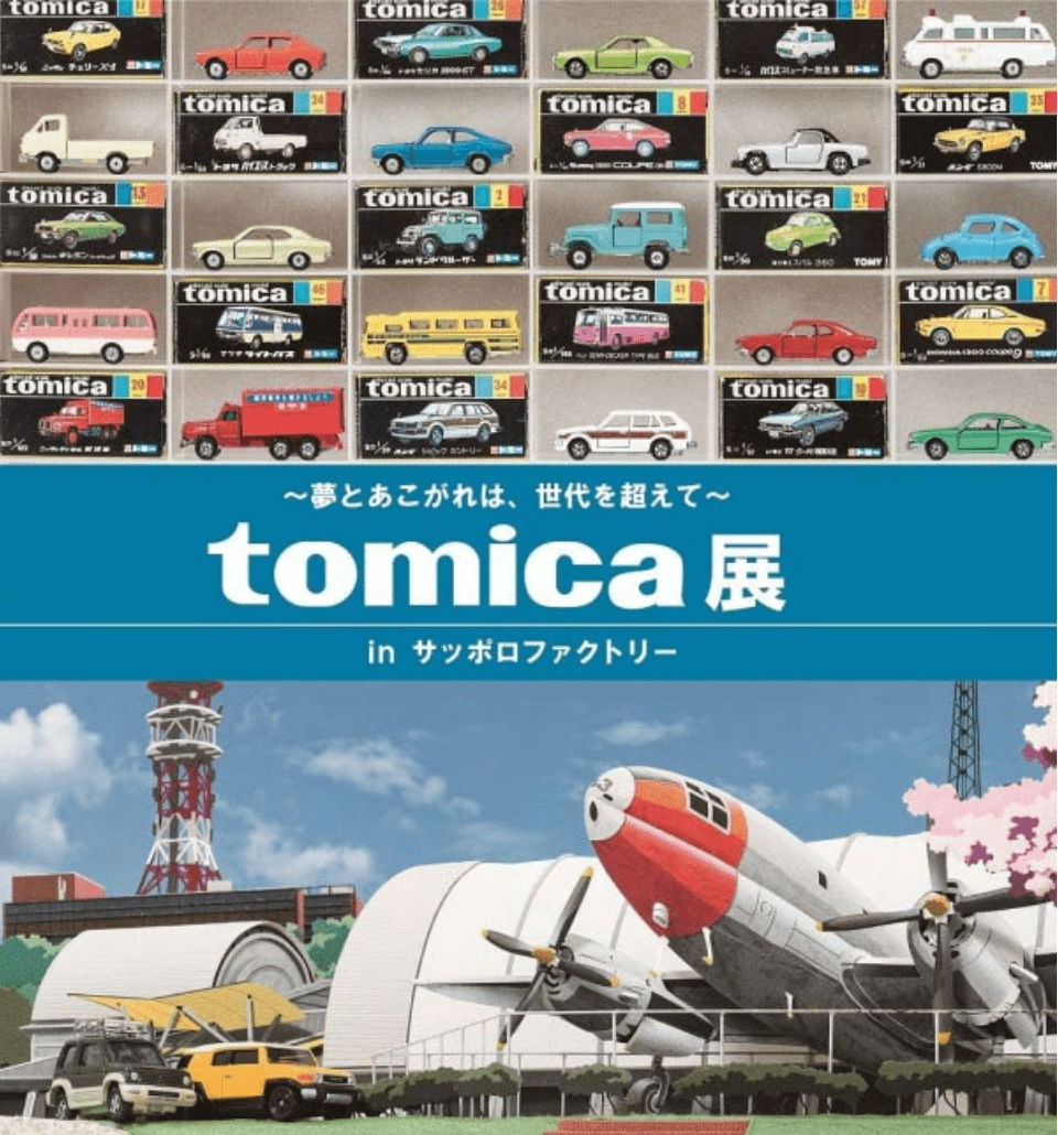 トミカ展2019札幌に行ってきた感想 展示内容や限定トミカの種類