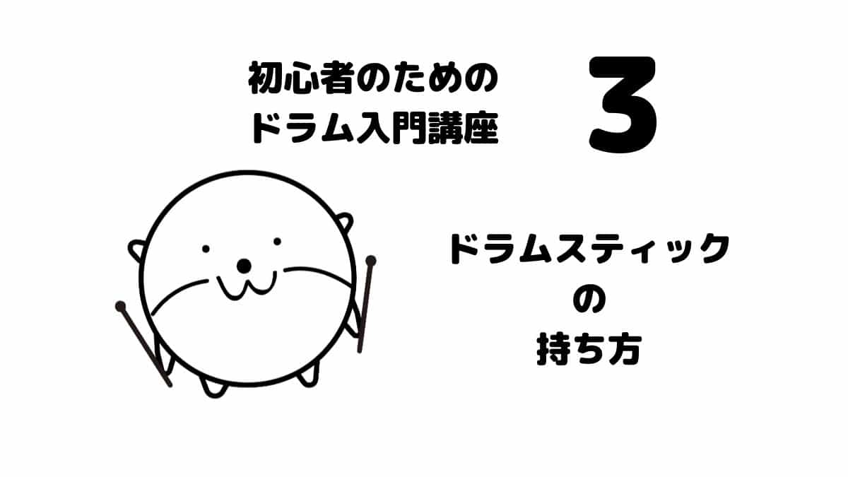 ドラムスティックの基本的な持ち方