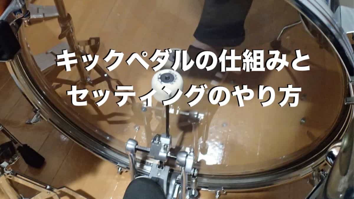 ドラム】キックペダルの仕組みとセッティング-調整方法 | こつめblog