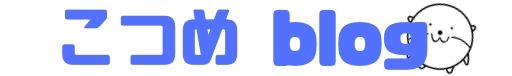 こつめblog