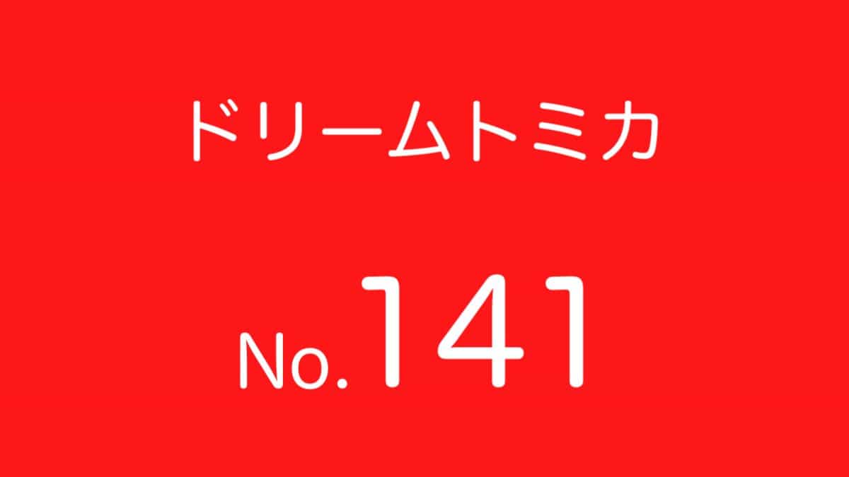 ドリームトミカNo.141 歴代ラインナップ 一覧｜車種リスト