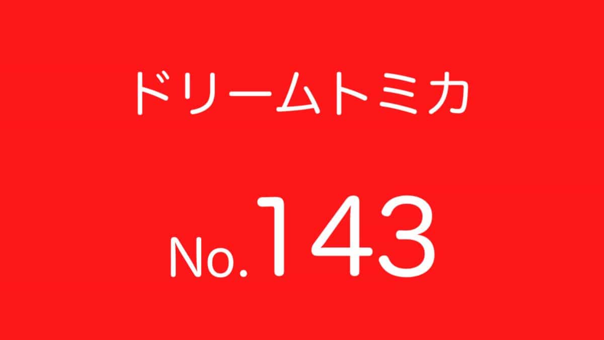 ドリームトミカNo.143 歴代ラインナップ 一覧｜車種リスト
