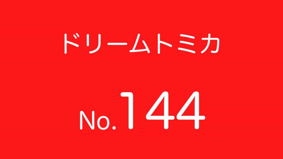 ドリームトミカNo.144 歴代ラインナップ 一覧｜車種リスト