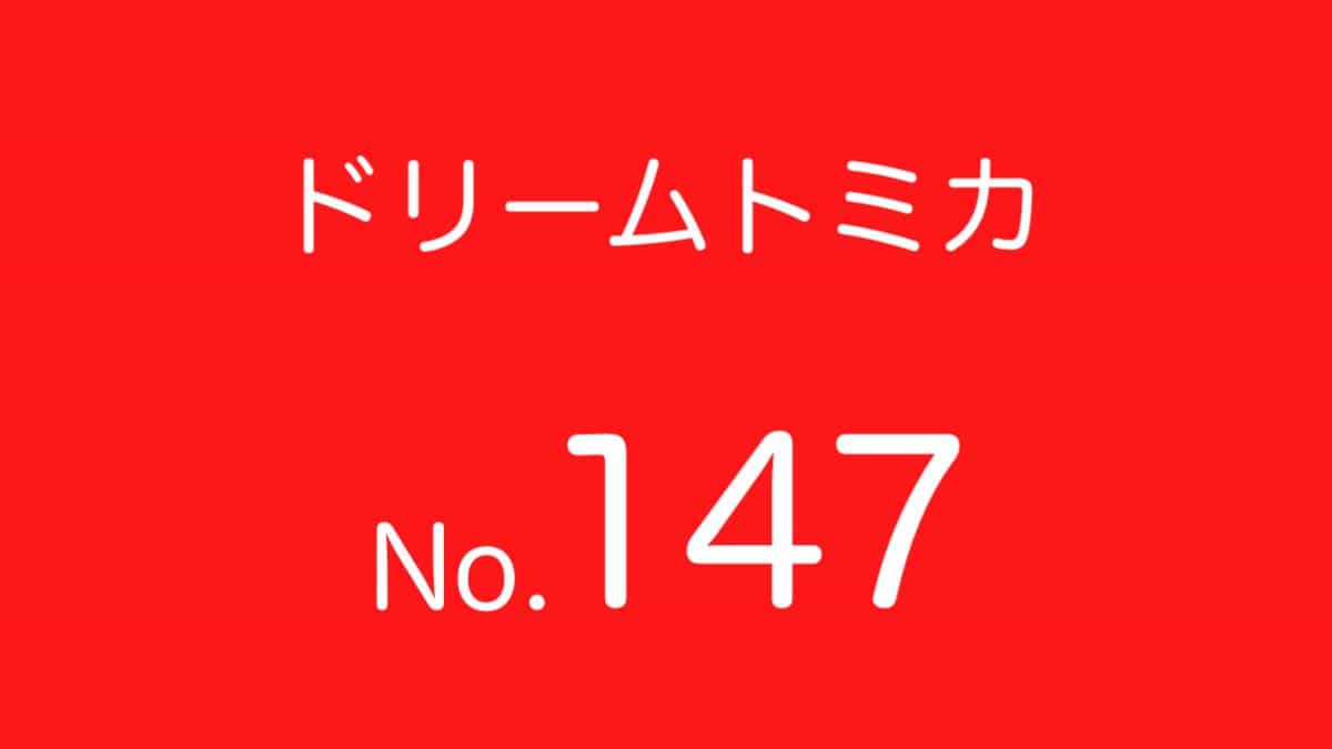 ドリームトミカNo.147 歴代ラインナップ 一覧｜車種リスト
