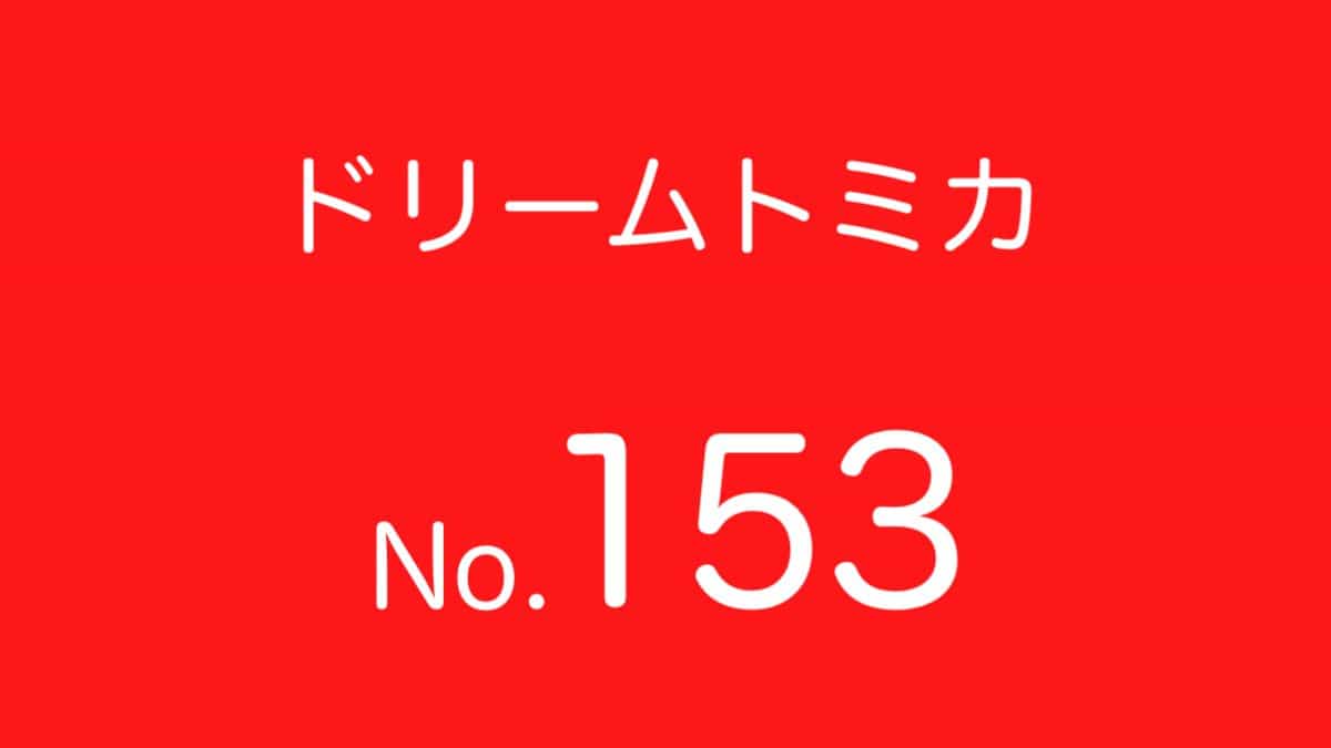 ドリームトミカNo.153 歴代ラインナップ 一覧｜車種リスト