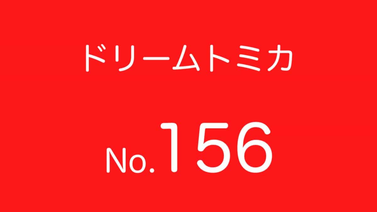 ドリームトミカNo.156 歴代ラインナップ 一覧｜車種リスト