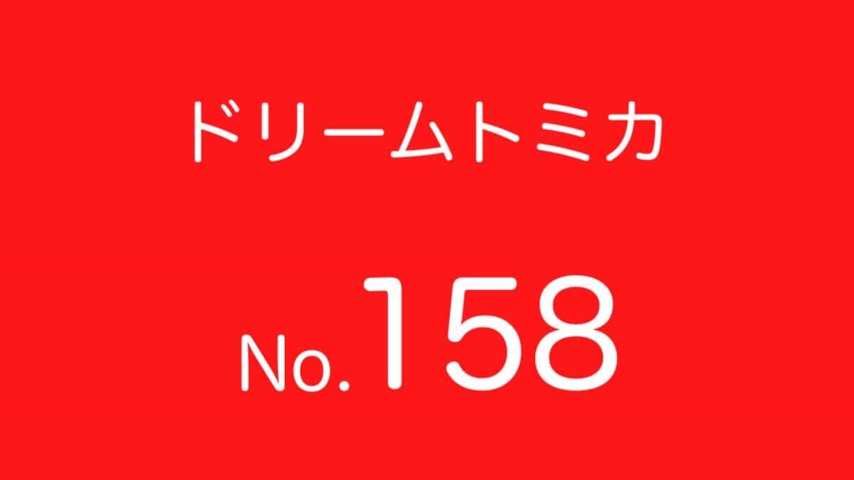 ドリームトミカ No.158 歴代ラインナップ 一覧｜車種リスト