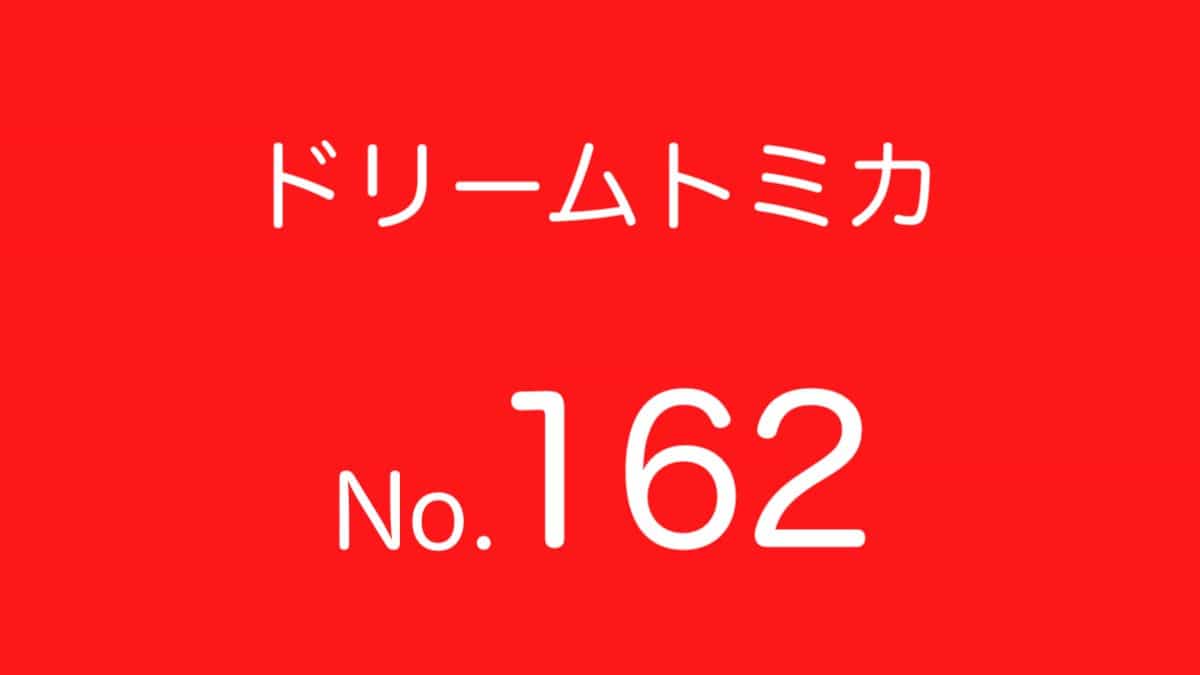 ドリームトミカNo.162 歴代ラインナップ 一覧｜車種リスト
