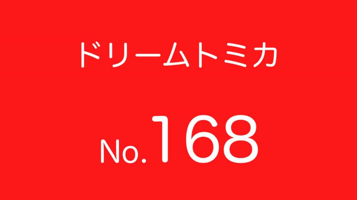 ドリームトミカNo.168 歴代ラインナップ 一覧｜車種リスト