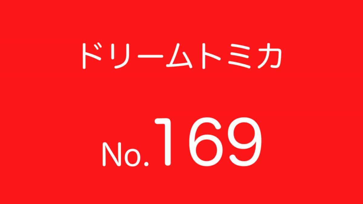 ドリームトミカNo.169 歴代ラインナップ 一覧｜車種リスト