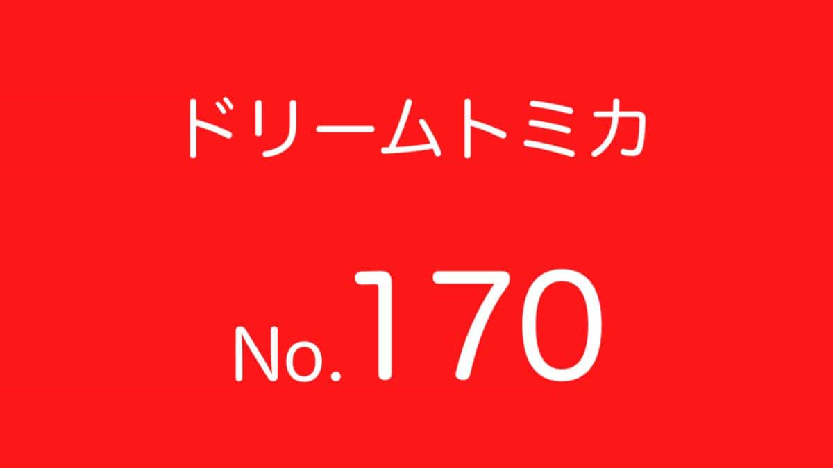 ドリームトミカNo.170 歴代ラインナップ 一覧｜車種リスト