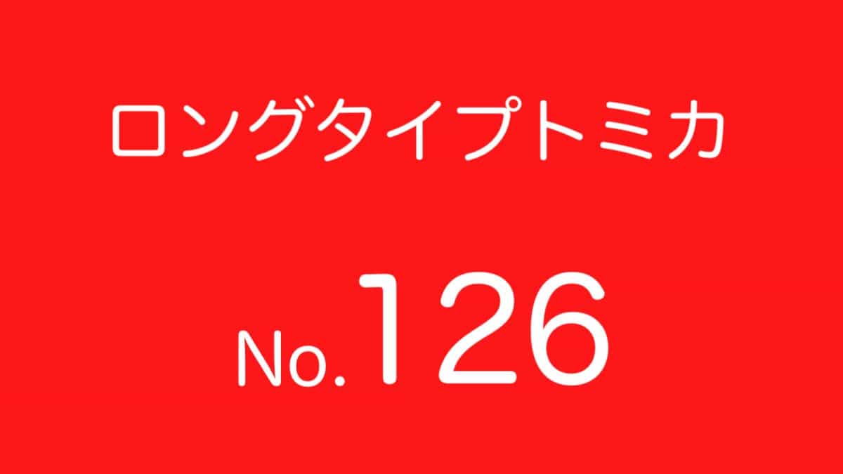 ロングトミカNo.126 歴代ラインナップ 一覧｜車種リスト