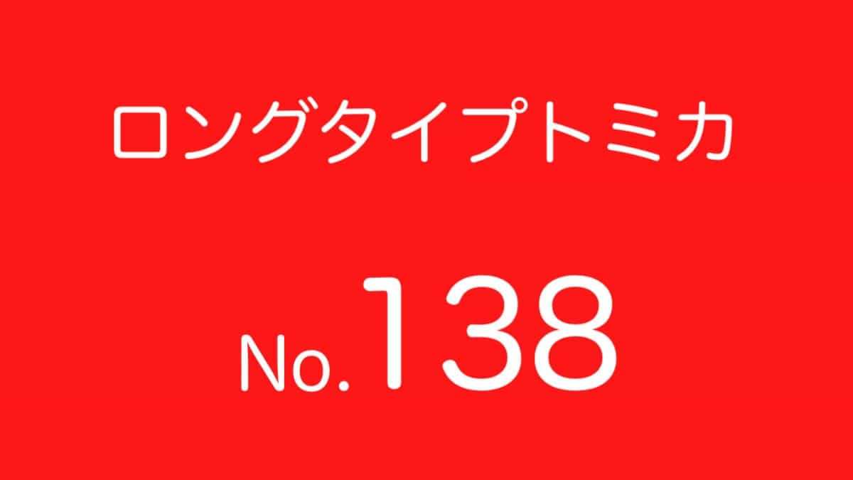 ロングトミカNo.138 歴代ラインナップ 一覧｜車種リスト