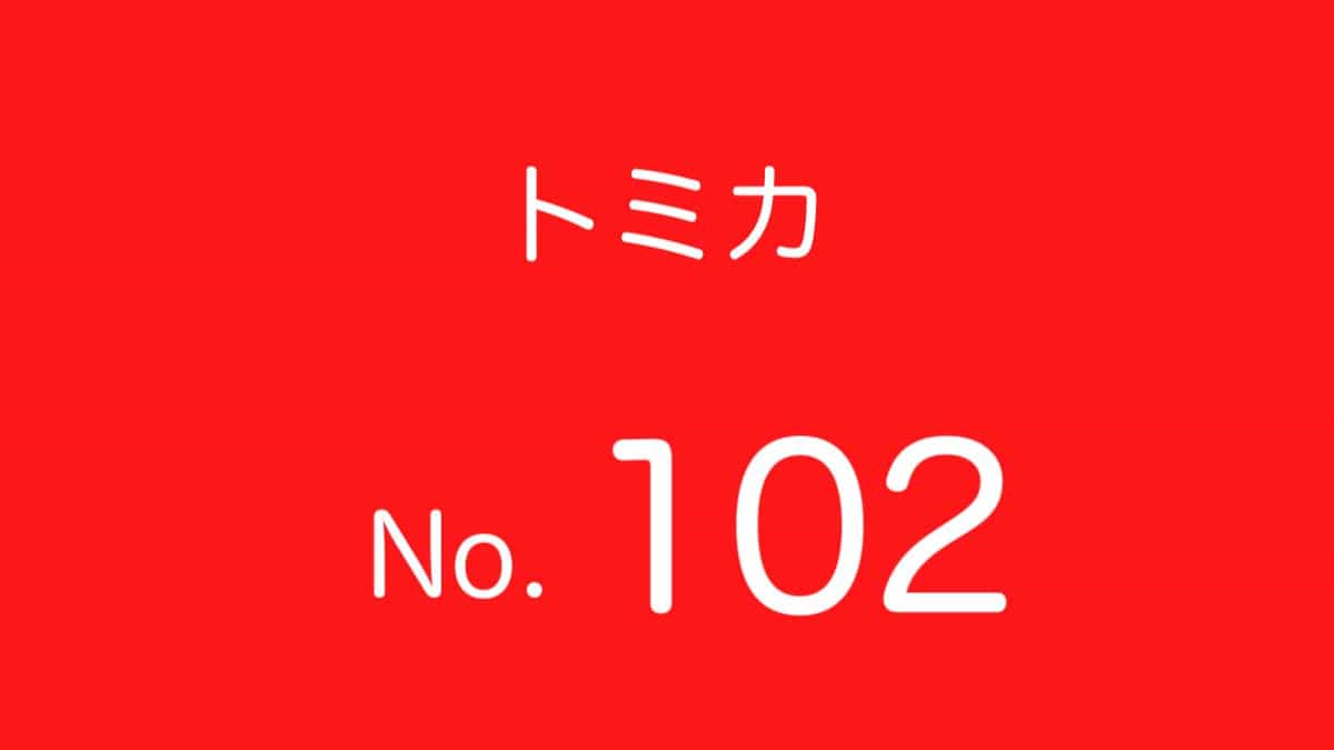 トミカNo.102 歴代ラインナップ 一覧｜車種リスト