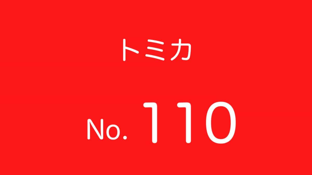 トミカNo.110 歴代ラインナップ 一覧｜車種リスト