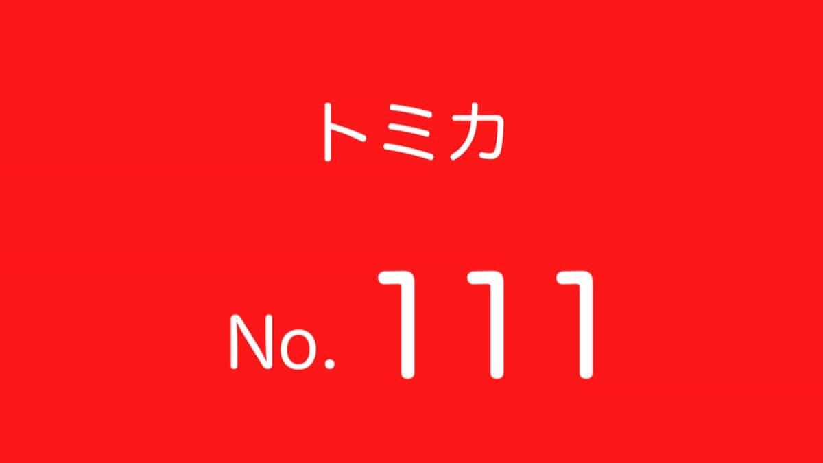 トミカNo.111 歴代ラインナップ 一覧｜車種リスト