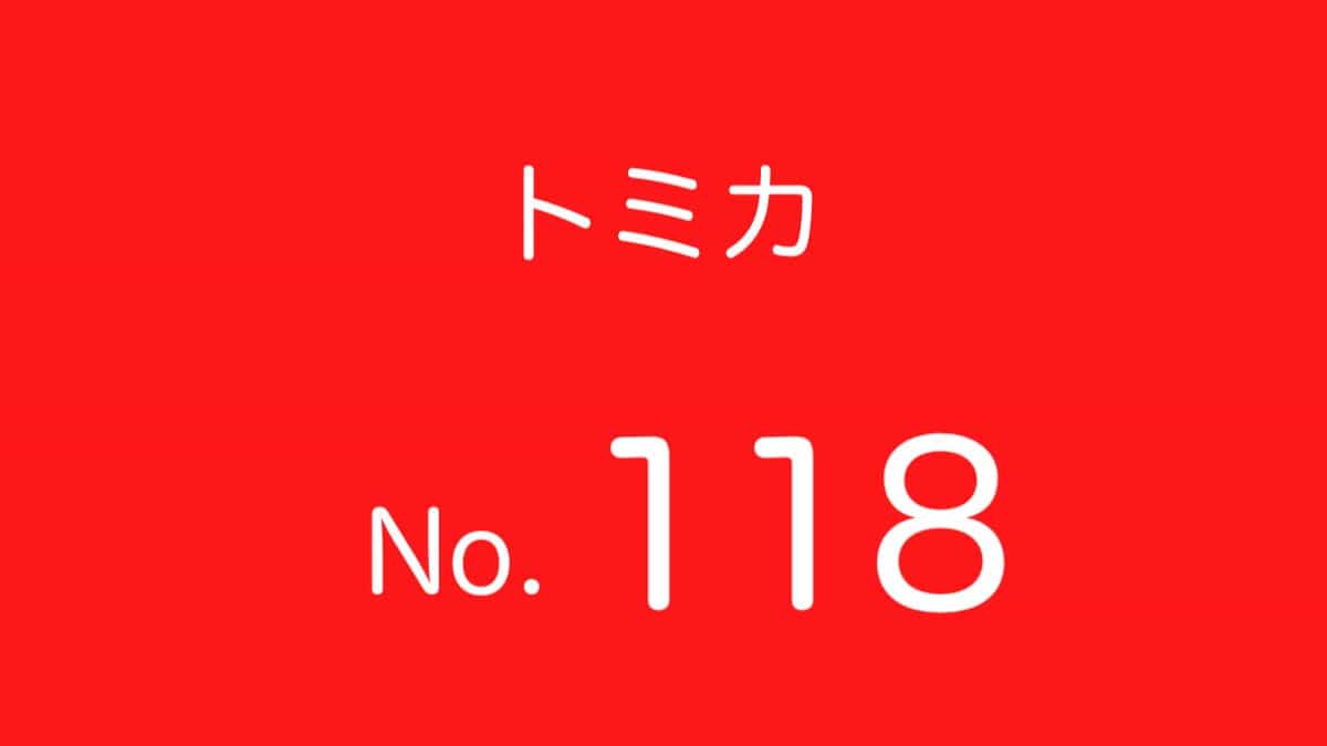 トミカNo.118 歴代ラインナップ 一覧｜車種リスト