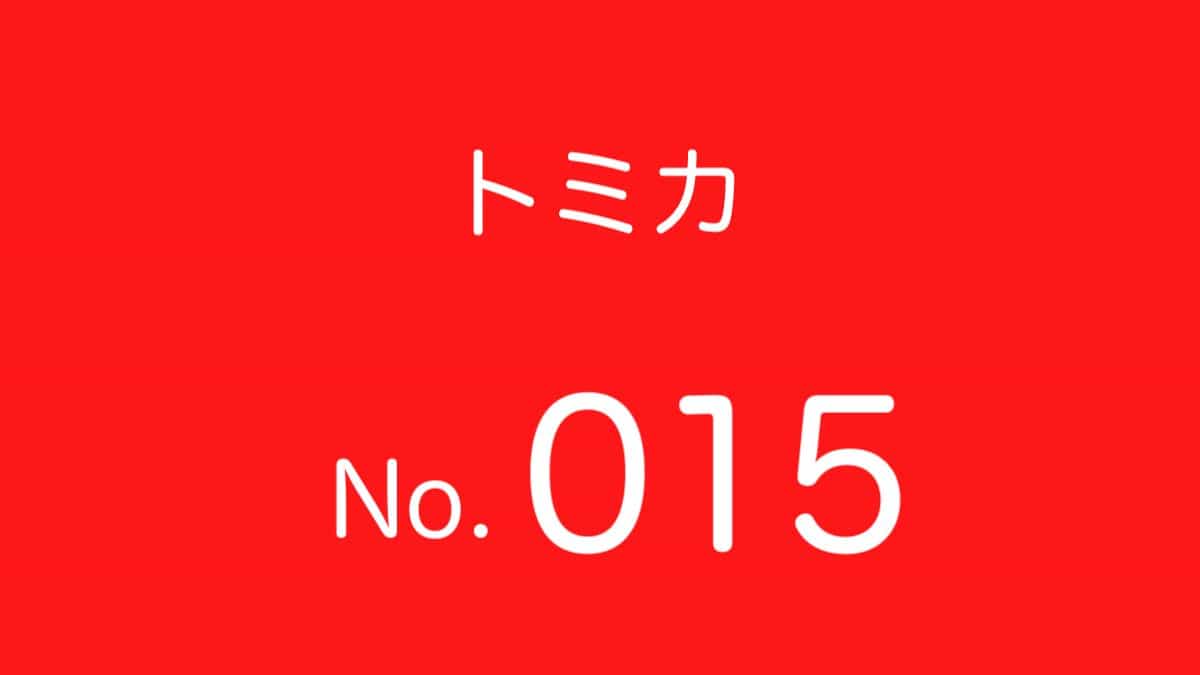 トミカNo.15 歴代ラインナップ 一覧｜車種リスト