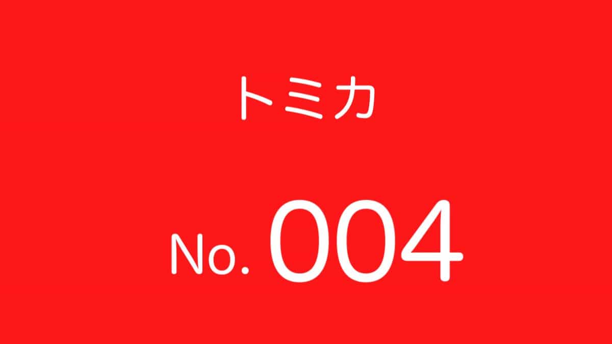 トミカNo.4 歴代ラインナップ 一覧｜リスト