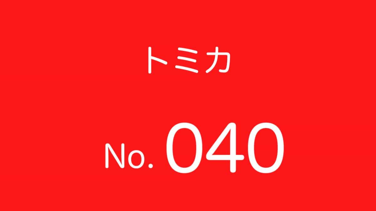 トミカNo.40 歴代ラインナップ 一覧｜車種リスト