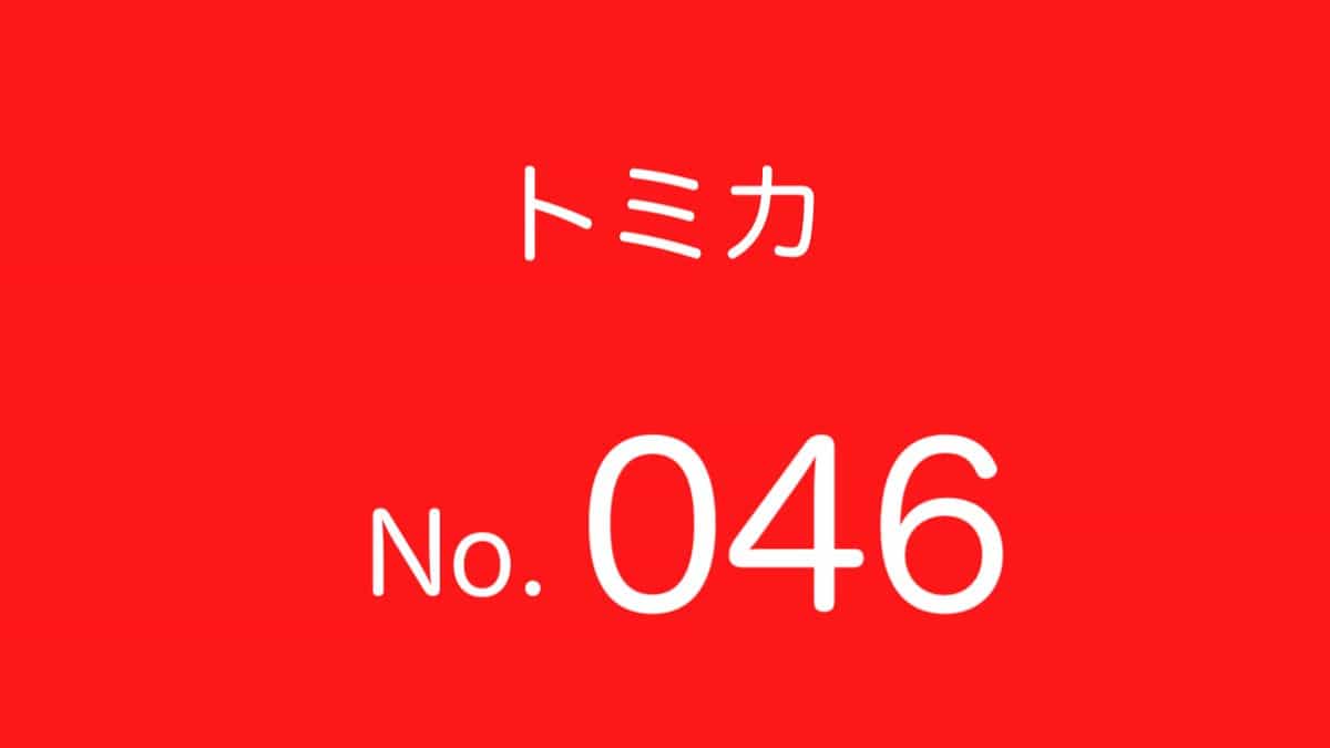 トミカ No.46 歴代ラインナップ 一覧｜車種リスト