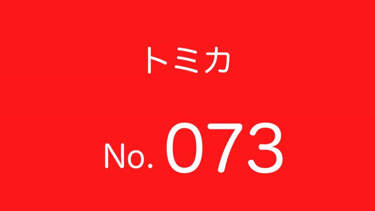 トミカNo.73 歴代ラインナップ 一覧｜車種リスト