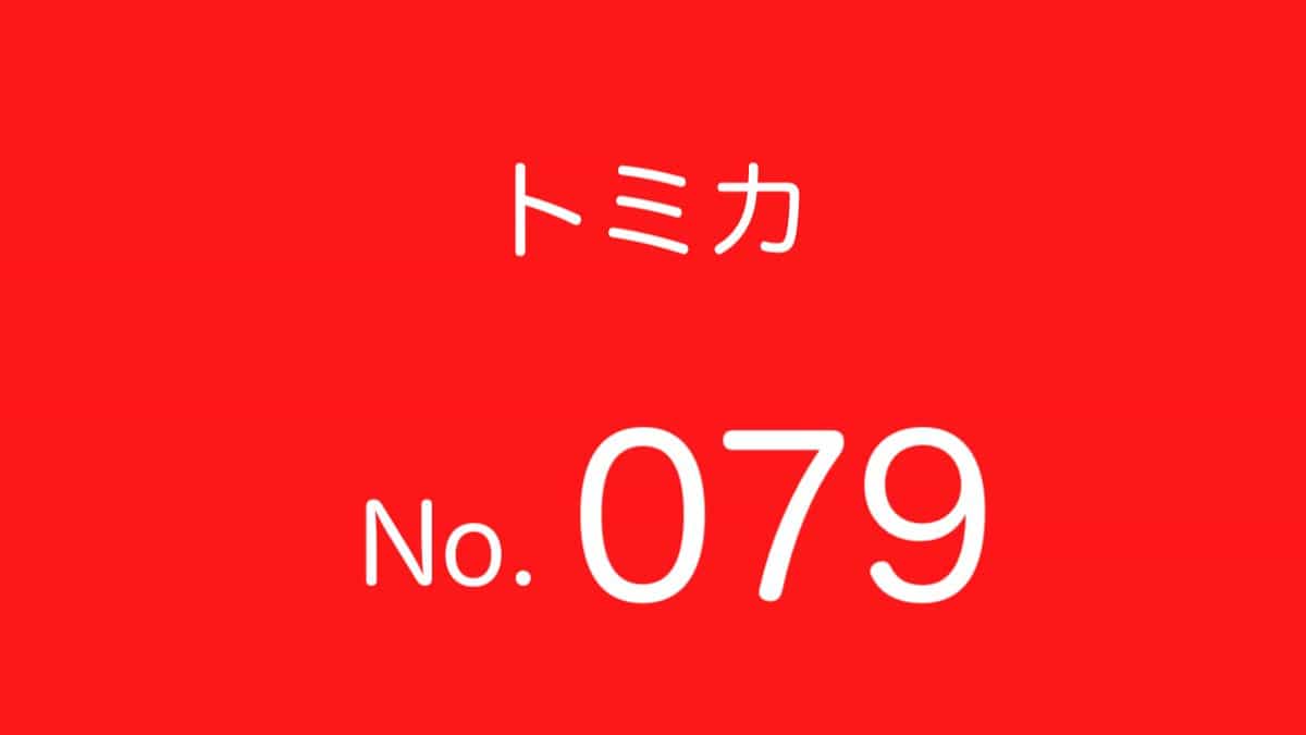 トミカNo.79 歴代ラインナップ 一覧｜車種リスト