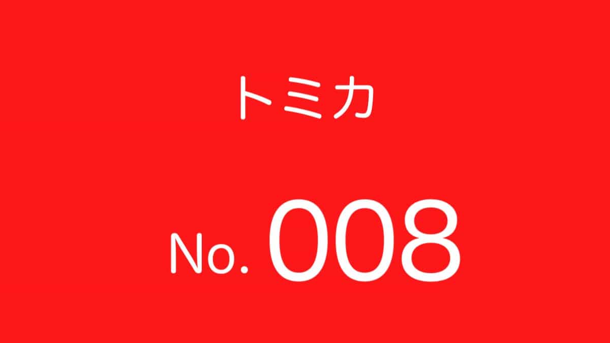 トミカNo.8 歴代ラインナップ 一覧｜車種リスト