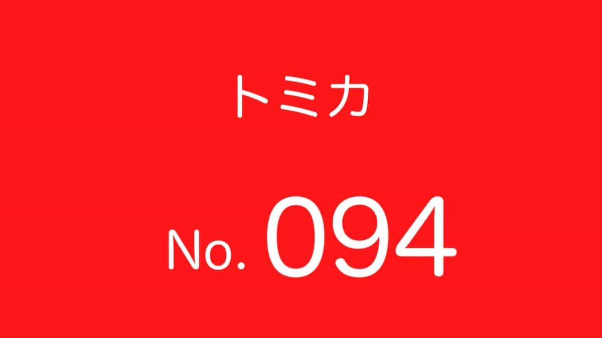 トミカNo.94 歴代ラインナップ 一覧｜車種リスト