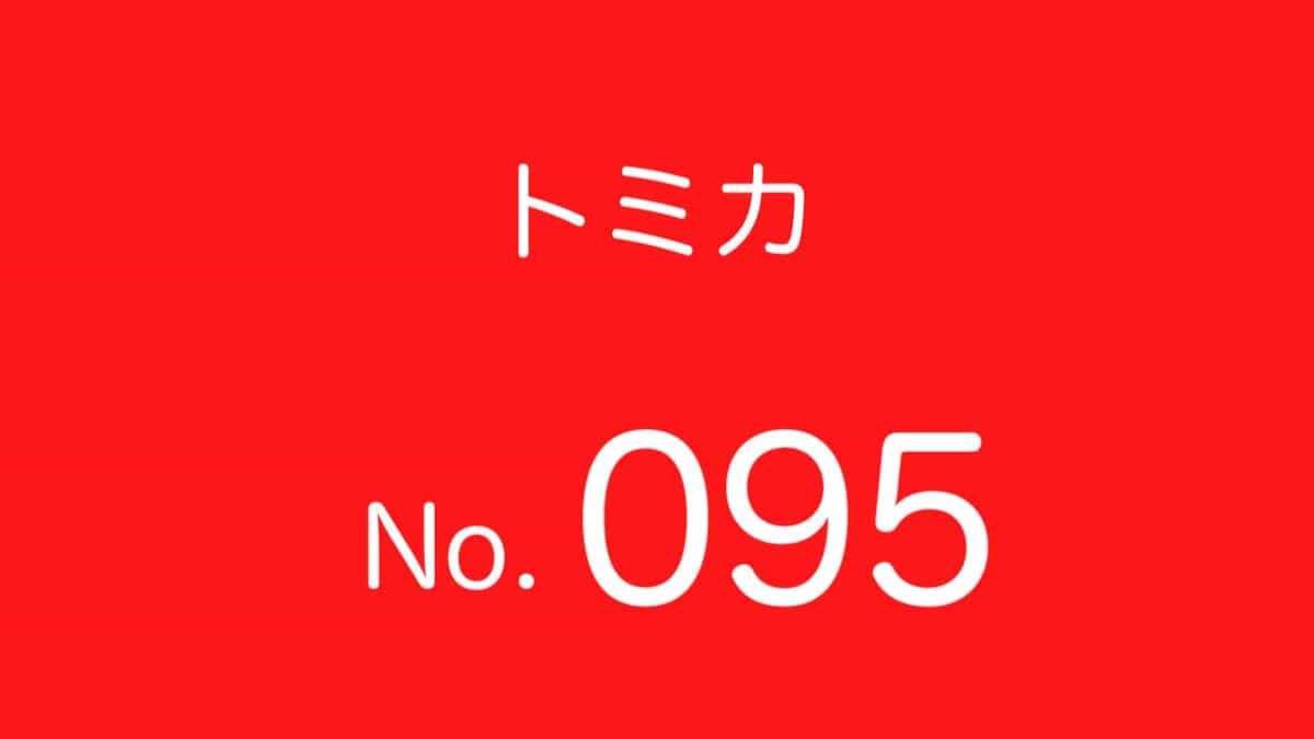 トミカNo.95 歴代ラインナップ 一覧｜車種リスト