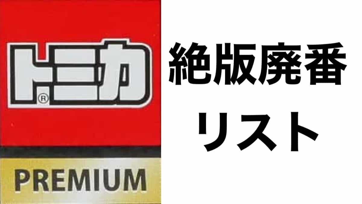 トミカプレミアム絶版廃盤リスト｜車種一覧