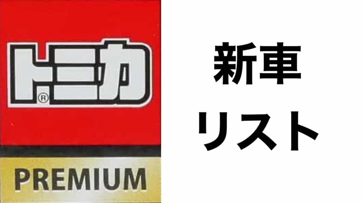 トミカプレミアム新車 新製品リスト 車種一覧 こつめblog