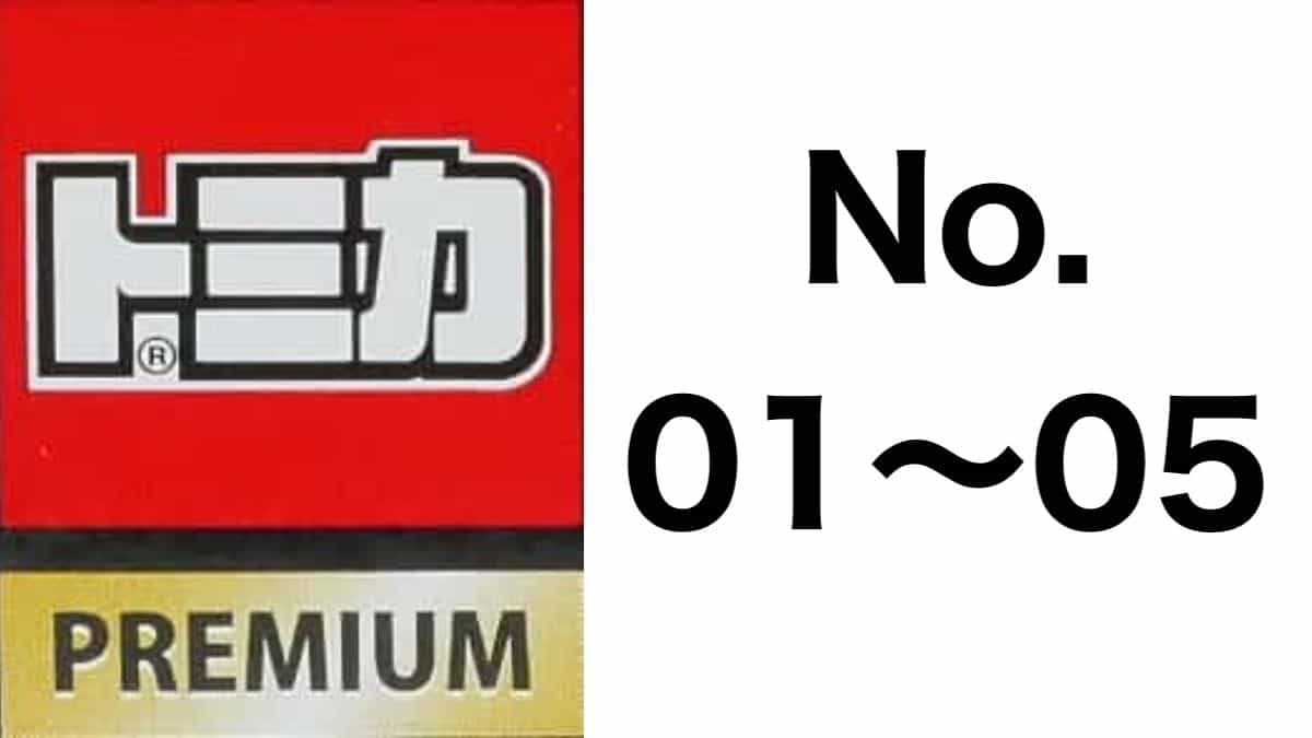 トミカプレミアム No.01〜05 歴代ラインナップ|車種リスト