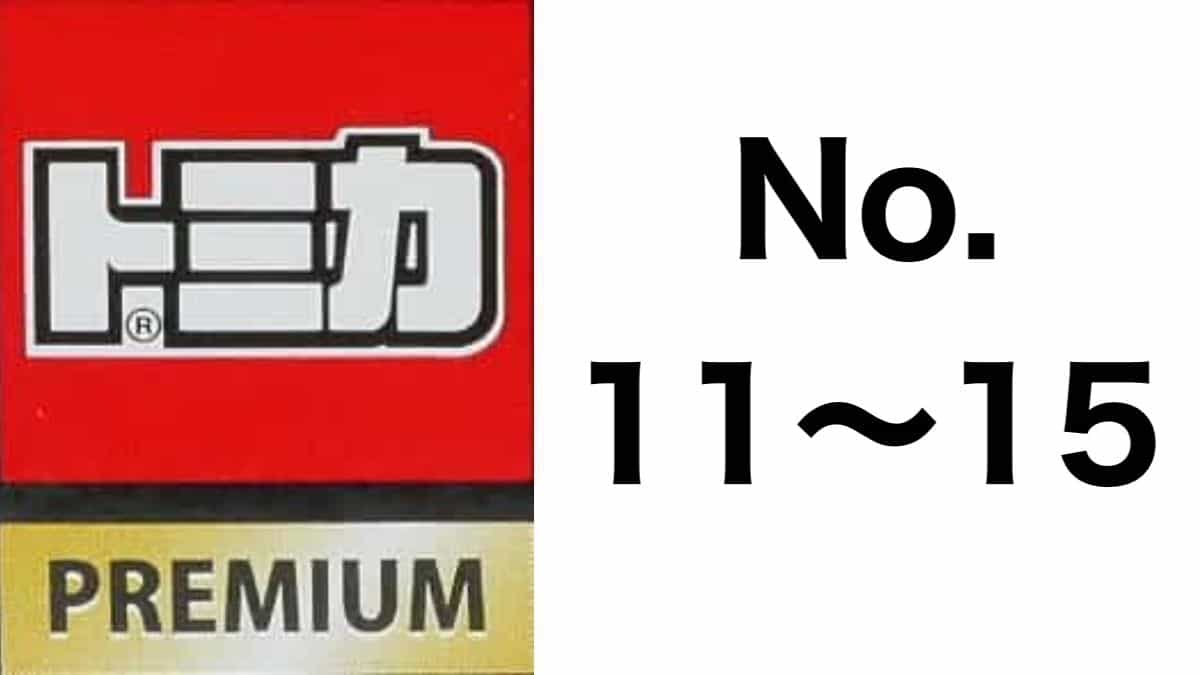 トミカプレミアム No.11〜15 歴代ラインナップ|車種リスト