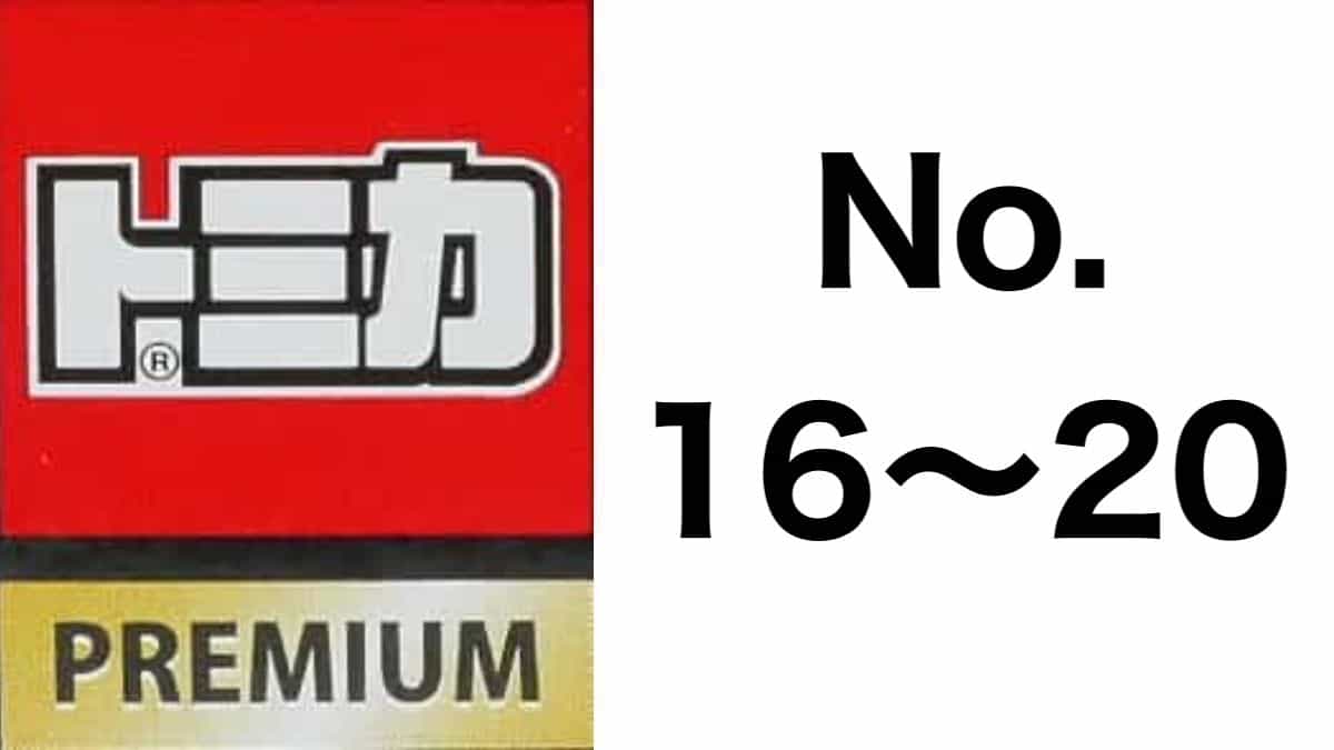 トミカプレミアム No.16〜20 歴代ラインナップ｜車種リスト