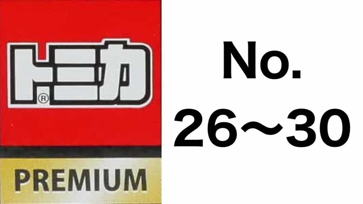 トミカプレミアム No.26〜30 歴代ラインナップ｜車種リスト