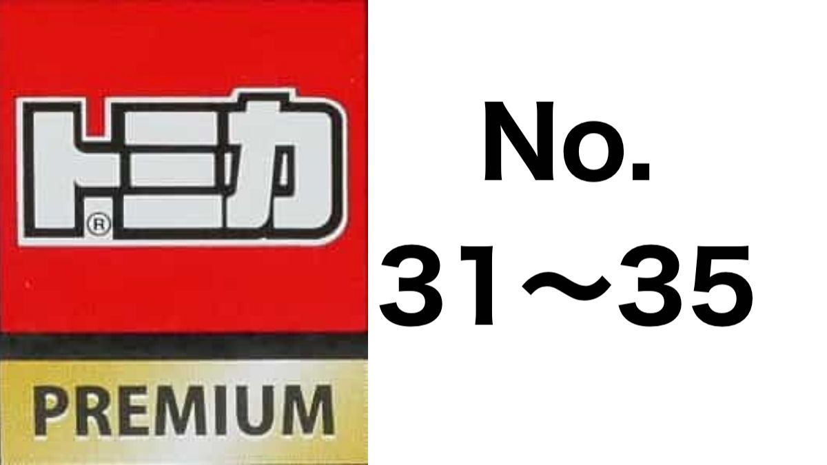トミカプレミアム No.31〜35 歴代ラインナップ｜車種リスト
