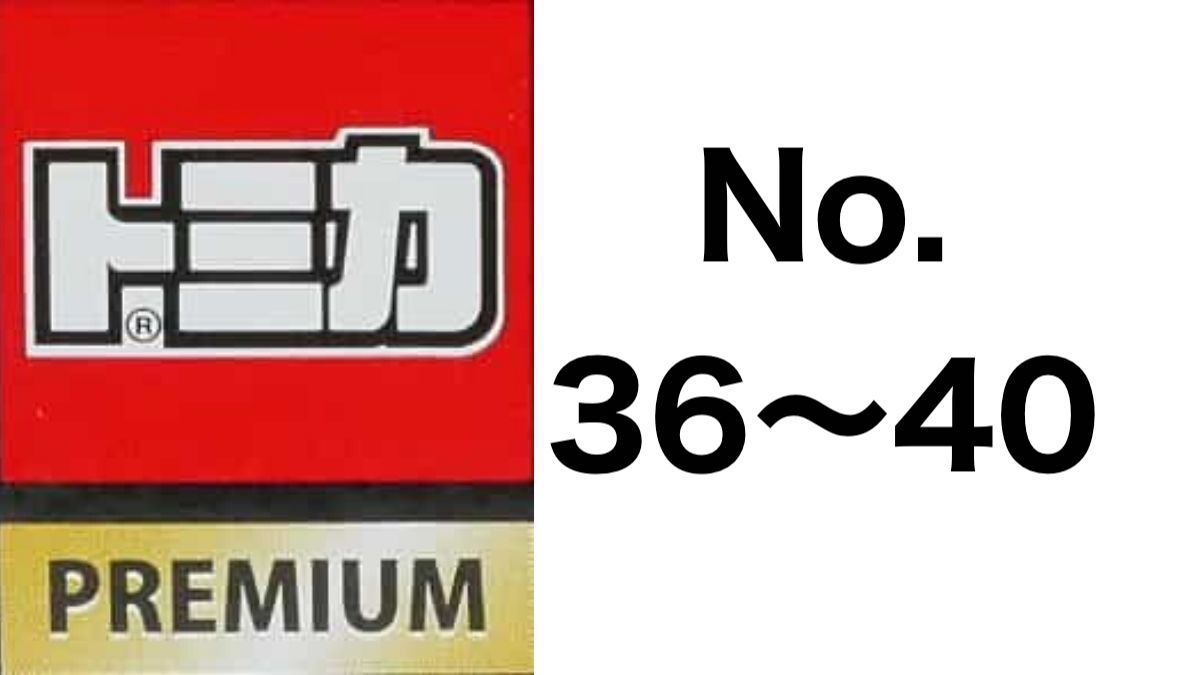 トミカプレミアム No.36〜40 歴代ラインナップ|車種リスト