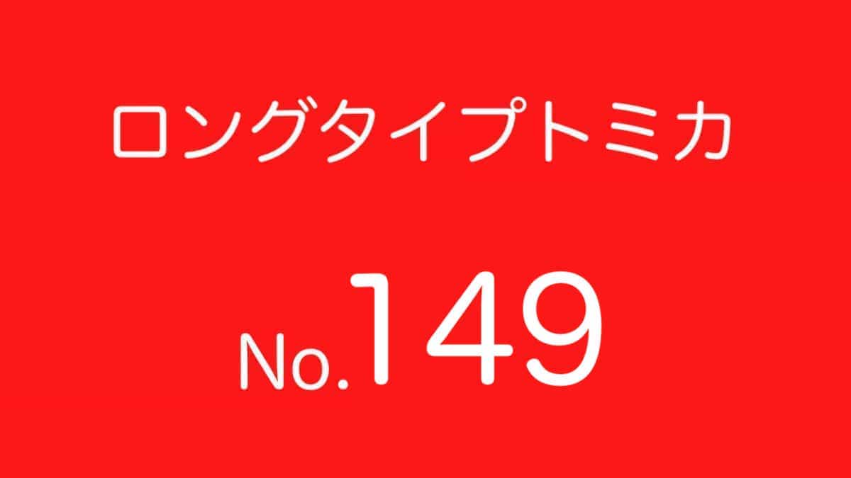 ロングトミカ No.149 歴代ラインナップ 一覧｜車種リスト