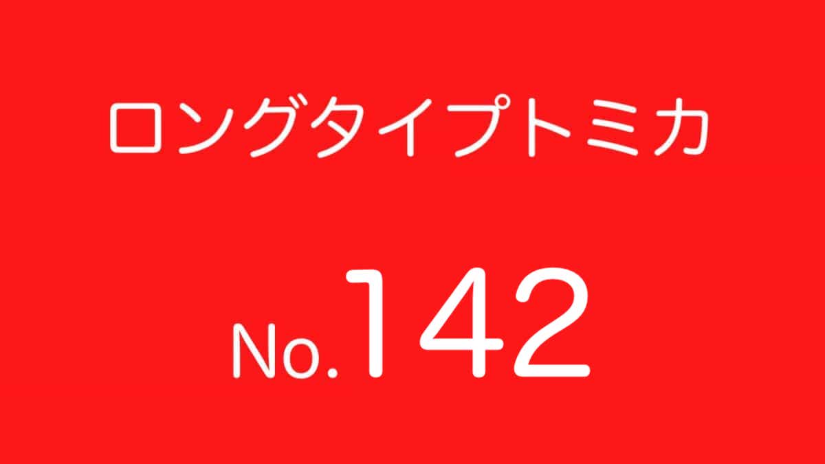 ロングトミカ No.142 歴代ラインナップ 一覧｜車種リスト