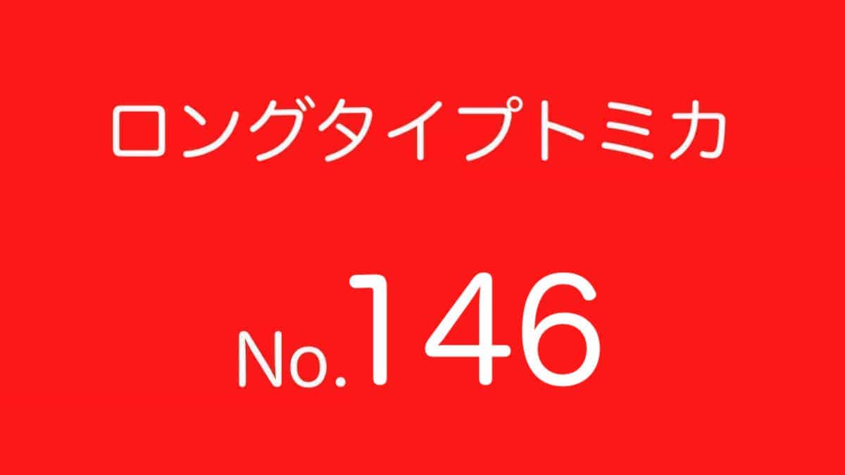 ロングトミカ No.146 歴代ラインナップ 一覧｜車種リスト