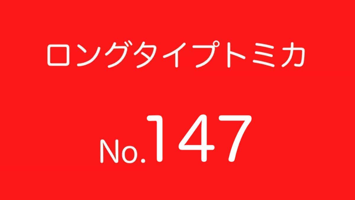 ロングトミカ No.147 歴代ラインナップ 一覧｜車種リスト