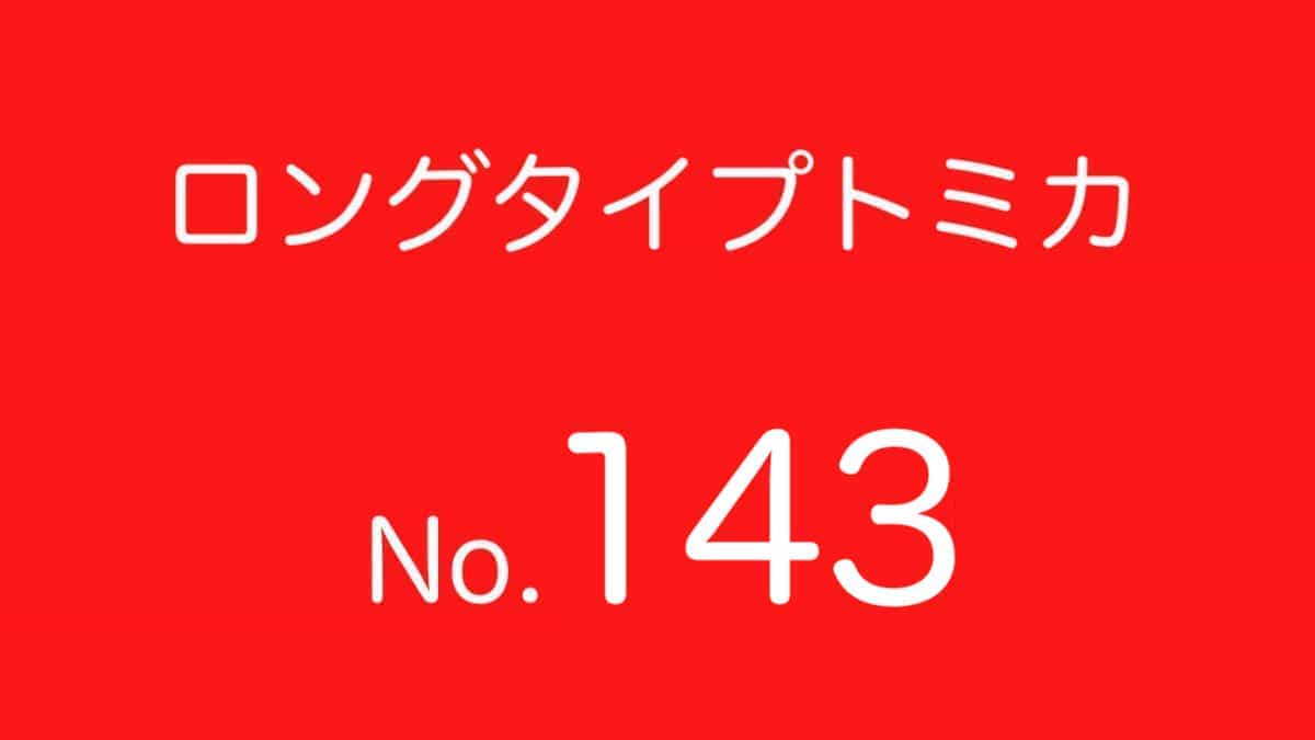 ロングトミカ No.143 歴代ラインナップ 一覧｜車種リスト