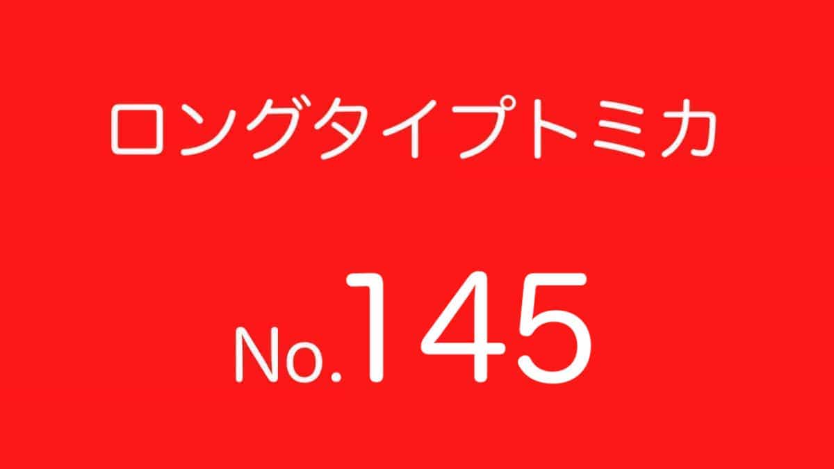 ロングトミカ No.145 歴代ラインナップ 一覧｜車種リスト